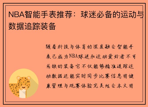 NBA智能手表推荐：球迷必备的运动与数据追踪装备
