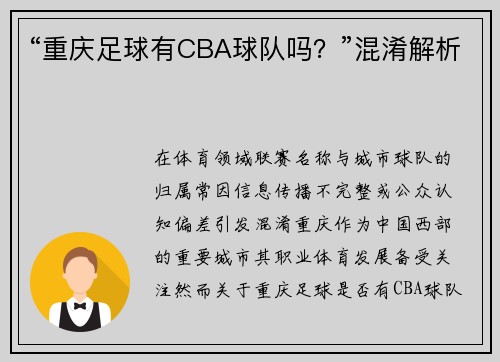 “重庆足球有CBA球队吗？”混淆解析