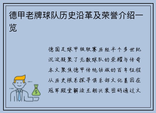 德甲老牌球队历史沿革及荣誉介绍一览
