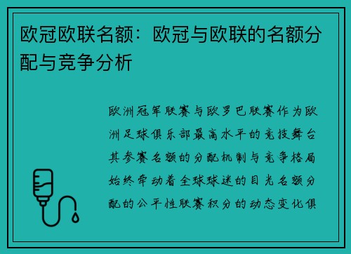 欧冠欧联名额：欧冠与欧联的名额分配与竞争分析