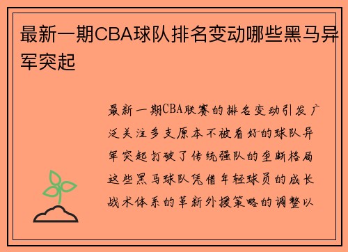 最新一期CBA球队排名变动哪些黑马异军突起