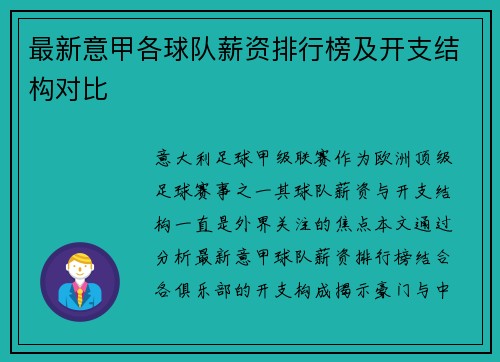 最新意甲各球队薪资排行榜及开支结构对比