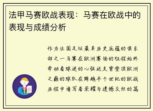 法甲马赛欧战表现：马赛在欧战中的表现与成绩分析