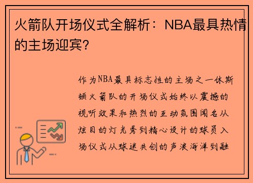 火箭队开场仪式全解析：NBA最具热情的主场迎宾？