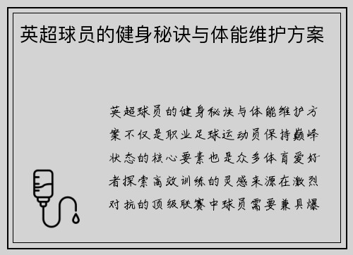 英超球员的健身秘诀与体能维护方案