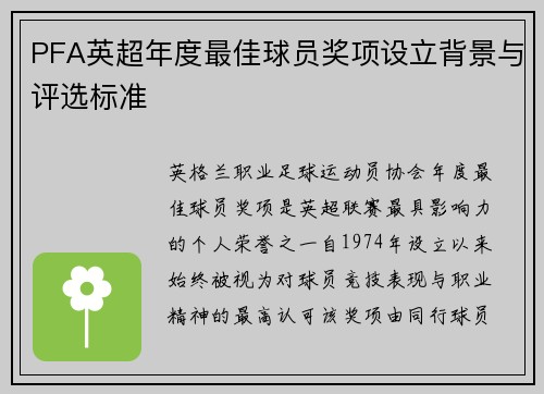 PFA英超年度最佳球员奖项设立背景与评选标准