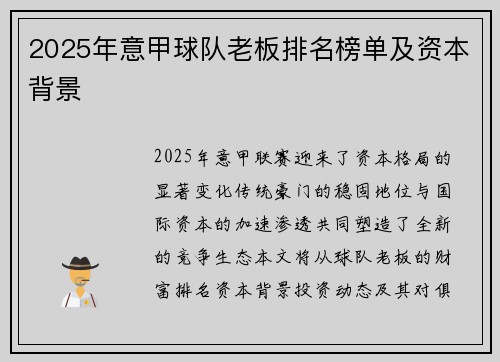 2025年意甲球队老板排名榜单及资本背景