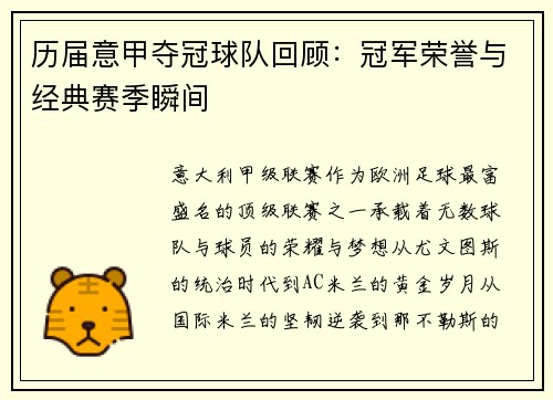 历届意甲夺冠球队回顾：冠军荣誉与经典赛季瞬间