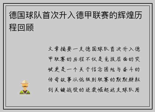 德国球队首次升入德甲联赛的辉煌历程回顾