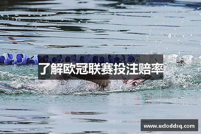 了解欧冠联赛投注赔率