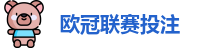欧冠联赛投注赔率